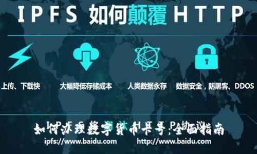 如何办理数字货币卡号：全面指南