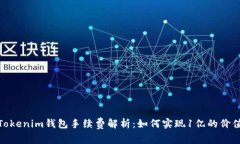 Tokenim钱包手续费解析：如