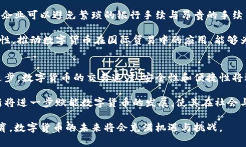 国际数字货币推广的策略与挑战/
国际数字货币, 数字货币推广, 区块链技术, 加密货币/guanjianci

随着科技的进步与金融市场的重要变革，国际数字货币已经成为当前金融生态中的一个重要部分。数字货币不仅为消费者与企业提供了全新的支付与交易方式，还促进了全球经济一体化，从而推动跨境交易的便利性。在这一背景下，如何有效地推广国际数字货币就成了一个关键性的问题。

在本文中，我们将深入探讨国际数字货币的推广策略与面临的挑战，并回答几个相关的问题，以帮助读者更好地理解这一领域的复杂性与潜力。

国际数字货币推广的必要性
推广国际数字货币的重要性体现在多方面。首先，它能够降低交易成本。相比传统金融系统，数字货币的交易费用通常较低，这对于跨境交易尤为明显。其次，数字货币提高了交易速度，尤其是在国际交易中，资金能实时到账，避免了传统银行转账所需的时间延迟。此外，数字货币在某些发展中国家提供了更为可靠的金融服务解决方案，这些国家可能缺乏稳定的金融基础设施。

然而，仅仅了解国际数字货币的优势是不够的，推广其使用也面临着诸多挑战，如法规的不确定性、安全性问题，以及用户教育的不足。这些因素都可能对国际数字货币的接受度造成限制。因此，制定有效的推广策略，以及克服这些挑战，是保证数字货币能够广泛使用的关键。

主要推广策略
为了有效地推广国际数字货币，合作与宣传是两个不可或缺的要素。首先，与政府及金融机构的合作可以帮助数字货币获得合法地位，这对提升其可信度至关重要。例如，许多国家正在探索如何将区块链技术与数字货币整合到现有的金融体系中，这为数字货币的推广提供了良好的机会。其次，通过与商家和企业合作，推动其接受数字货币作为支付方式，也能进一步实现数字货币的普及。

其次，教育与宣传在推广过程中显得尤为重要。许多人对数字货币持有误解和偏见，例如其不安全性与被用于非法活动的观念。因此，开展针对普通消费者与商家的宣传活动，使其对数字货币的优势与应用场景有更深入的理解，是推广的关键。利用社交媒体、线上课程以及线下研讨会等多种形式，能够更好地传递信息，消除公众疑虑，从而促进数字货币的使用。

如何应对法规挑战
法规不确定性是数字货币推广中面临的一大挑战。不同国家对数字货币的法律框架存在较大差异，这影响了其跨国交易的便利性。因此，从政策层面入手，推动数字货币法规的完善，是非常有必要的。一方面，数字货币企业应积极与政府沟通交流，了解监管动态，以便调整自身策略迎合监管要求。另一方面，要鼓励更多的国家参与到国际数字货币标准的制定中，以促进全球范围内的数字货币兼容性与互操作性。

此外，还需要加强行业自律，推动行业内部规范化发展。通过制定实施标准，提升数字货币产品和服务的安全性，可以增强用户对于数字货币的信任。例如，开展合规认证工作，确保参与数字货币交易的企业具备足够的安全措施与合规证书，从而使消费者在使用数字货币时具备更高的安全保障。

数字货币在不同国家的应用案例
了解国际数字货币的推广，最好通过具体的场景与案例进行剖析。许多国家已经开始尝试把数字货币纳入金融体系，例如：瑞士政府允许企业以瑞士法郎的形式使用比特币进行交易，这为数字货币在全球范围的推广提供了借鉴。再如，爱沙尼亚在政府级别上推广区块链技术，并计划推出国家数字货币，方便民众进行各类政府事务及金融交易，进一步使爱沙尼亚成为全球数字经济的先锋。

此外，中国对数字货币的实验性推动也给其他国家提供了借鉴意义。中国人民银行推出了数字人民币，通过试点项目让民众体验其便捷性和安全性，虽然当前仍未全面推广，但其试点项目为未来的国际数字货币推广提供了经验。通过这些案例，我们可以看到，不同国家根据自身的经济情况与政局背景，在数字货币的推广与应用上采取了不同的策略，进一步丰富了国际数字货币推广的思路。

与国际 digital currency 相关的常见问题

1. 数字货币的风险有哪些？
数字货币虽然具有诸多优势，但其潜在的风险同样不可忽视。首先是市场波动风险，数字货币市场相对传统金融市场波动性较大，价格波动可能会给投资者带来较大损失。其次是安全风险，尤其是集中式交易所可能面临的黑客攻击与欺诈行为，尽管区块链技术本身相对安全，但依然需要用户提升警惕，保障自己的数字资产。

另外，法律风险也是数字货币的一大挑战。当全球数字货币的监管政策各不相同时，企业和用户都可能面临合规性问题。未能遵守相关的法律法规会导致严重的法律后果。最后是技术风险，数字货币技术更新迭代非常快，让很多人难以跟上。如果用户无法有效理解和使用数字货币，其投资可能会受到严重影响。

2. 如何安全存储数字货币？
保障数字货币的安全存储是关乎投资者利益的关键。用户可以考虑使用硬件钱包来存储大部分资产。硬件钱包是一种物理设备，能够离线存储用户的私钥，从而降低被黑客攻击的风险。此外，用户在选择交易所进行交易时，应优先选择有良好评价与合规认证的平台，确保其存取款及交易的安全。

同时，使用多重签名和双重身份认证等安全措施，能够进一步提升存储的安全性。确保计算机和手机的安全，不随便下载不明链接和APP，也能有效避免信息泄露或财产损失。每个数字货币用户都应时刻保持警惕，保持对自身资产的管控与管理。

3. 数字货币在国际贸易中的角色是什么？
数字货币在国际贸易中，特别是在跨境支付中，正逐渐发挥着越来越重要的作用。由于其交易便捷、费用低廉、速度快，数字货币可大幅提升国际贸易中的资金流动效率。通过数字货币，企业可以避免繁琐的银行手续与昂贵的手续费，这对中小型企业的国际拓展尤为重要。

此外，数字货币提供了一种另类的价值转移方式，尤其适合交易双方建立互信的场景。基于区块链技术，数字货币的交易记录可被永久保留且不可篡改，增强了交易的透明度与可追溯性。推动数字货币在国际贸易中的应用，能够为全球经济带来新的活力与机遇。

4. 未来数字货币的发展趋势如何？
未来数字货币的发展趋势将逐渐向合规化、主流化发展。随着越来越多的国家关注数字货币，全球各国的监管政策将不断完善，数字货币将逐步融入法定货币体系。同时，随着技术的进步，数字货币的交易速度、安全性和便捷性将进一步提高。

此外，社会对数字货币的接纳度也将持续增强。随着用户教育的深入与公众理解的提升，越来越多人将逐渐接受使用数字货币进行日常交易、投资及其他金融活动。此外，金融科技创新将进一步赋能数字货币的发展，使其在社会与经济活动中扮演极为重要的角色。

总之，国际数字货币的推广是一项长期而复杂的任务，不仅需要良好的技术支持，也需要政府、金融机构及社会各界的共同努力。通过有效的推广策略，结合适应性的法规，引导公众教育，数字货币的未来将会充满机遇与挑战。