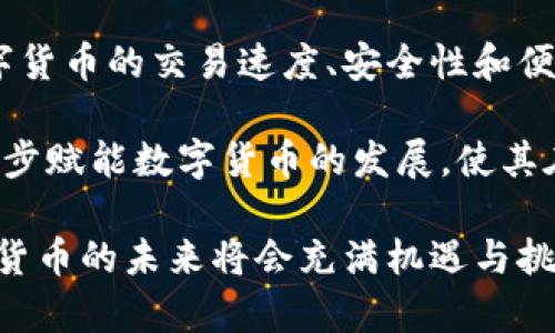 国际数字货币推广的策略与挑战/
国际数字货币, 数字货币推广, 区块链技术, 加密货币/guanjianci

随着科技的进步与金融市场的重要变革，国际数字货币已经成为当前金融生态中的一个重要部分。数字货币不仅为消费者与企业提供了全新的支付与交易方式，还促进了全球经济一体化，从而推动跨境交易的便利性。在这一背景下，如何有效地推广国际数字货币就成了一个关键性的问题。

在本文中，我们将深入探讨国际数字货币的推广策略与面临的挑战，并回答几个相关的问题，以帮助读者更好地理解这一领域的复杂性与潜力。

国际数字货币推广的必要性
推广国际数字货币的重要性体现在多方面。首先，它能够降低交易成本。相比传统金融系统，数字货币的交易费用通常较低，这对于跨境交易尤为明显。其次，数字货币提高了交易速度，尤其是在国际交易中，资金能实时到账，避免了传统银行转账所需的时间延迟。此外，数字货币在某些发展中国家提供了更为可靠的金融服务解决方案，这些国家可能缺乏稳定的金融基础设施。

然而，仅仅了解国际数字货币的优势是不够的，推广其使用也面临着诸多挑战，如法规的不确定性、安全性问题，以及用户教育的不足。这些因素都可能对国际数字货币的接受度造成限制。因此，制定有效的推广策略，以及克服这些挑战，是保证数字货币能够广泛使用的关键。

主要推广策略
为了有效地推广国际数字货币，合作与宣传是两个不可或缺的要素。首先，与政府及金融机构的合作可以帮助数字货币获得合法地位，这对提升其可信度至关重要。例如，许多国家正在探索如何将区块链技术与数字货币整合到现有的金融体系中，这为数字货币的推广提供了良好的机会。其次，通过与商家和企业合作，推动其接受数字货币作为支付方式，也能进一步实现数字货币的普及。

其次，教育与宣传在推广过程中显得尤为重要。许多人对数字货币持有误解和偏见，例如其不安全性与被用于非法活动的观念。因此，开展针对普通消费者与商家的宣传活动，使其对数字货币的优势与应用场景有更深入的理解，是推广的关键。利用社交媒体、线上课程以及线下研讨会等多种形式，能够更好地传递信息，消除公众疑虑，从而促进数字货币的使用。

如何应对法规挑战
法规不确定性是数字货币推广中面临的一大挑战。不同国家对数字货币的法律框架存在较大差异，这影响了其跨国交易的便利性。因此，从政策层面入手，推动数字货币法规的完善，是非常有必要的。一方面，数字货币企业应积极与政府沟通交流，了解监管动态，以便调整自身策略迎合监管要求。另一方面，要鼓励更多的国家参与到国际数字货币标准的制定中，以促进全球范围内的数字货币兼容性与互操作性。

此外，还需要加强行业自律，推动行业内部规范化发展。通过制定实施标准，提升数字货币产品和服务的安全性，可以增强用户对于数字货币的信任。例如，开展合规认证工作，确保参与数字货币交易的企业具备足够的安全措施与合规证书，从而使消费者在使用数字货币时具备更高的安全保障。

数字货币在不同国家的应用案例
了解国际数字货币的推广，最好通过具体的场景与案例进行剖析。许多国家已经开始尝试把数字货币纳入金融体系，例如：瑞士政府允许企业以瑞士法郎的形式使用比特币进行交易，这为数字货币在全球范围的推广提供了借鉴。再如，爱沙尼亚在政府级别上推广区块链技术，并计划推出国家数字货币，方便民众进行各类政府事务及金融交易，进一步使爱沙尼亚成为全球数字经济的先锋。

此外，中国对数字货币的实验性推动也给其他国家提供了借鉴意义。中国人民银行推出了数字人民币，通过试点项目让民众体验其便捷性和安全性，虽然当前仍未全面推广，但其试点项目为未来的国际数字货币推广提供了经验。通过这些案例，我们可以看到，不同国家根据自身的经济情况与政局背景，在数字货币的推广与应用上采取了不同的策略，进一步丰富了国际数字货币推广的思路。

与国际 digital currency 相关的常见问题

1. 数字货币的风险有哪些？
数字货币虽然具有诸多优势，但其潜在的风险同样不可忽视。首先是市场波动风险，数字货币市场相对传统金融市场波动性较大，价格波动可能会给投资者带来较大损失。其次是安全风险，尤其是集中式交易所可能面临的黑客攻击与欺诈行为，尽管区块链技术本身相对安全，但依然需要用户提升警惕，保障自己的数字资产。

另外，法律风险也是数字货币的一大挑战。当全球数字货币的监管政策各不相同时，企业和用户都可能面临合规性问题。未能遵守相关的法律法规会导致严重的法律后果。最后是技术风险，数字货币技术更新迭代非常快，让很多人难以跟上。如果用户无法有效理解和使用数字货币，其投资可能会受到严重影响。

2. 如何安全存储数字货币？
保障数字货币的安全存储是关乎投资者利益的关键。用户可以考虑使用硬件钱包来存储大部分资产。硬件钱包是一种物理设备，能够离线存储用户的私钥，从而降低被黑客攻击的风险。此外，用户在选择交易所进行交易时，应优先选择有良好评价与合规认证的平台，确保其存取款及交易的安全。

同时，使用多重签名和双重身份认证等安全措施，能够进一步提升存储的安全性。确保计算机和手机的安全，不随便下载不明链接和APP，也能有效避免信息泄露或财产损失。每个数字货币用户都应时刻保持警惕，保持对自身资产的管控与管理。

3. 数字货币在国际贸易中的角色是什么？
数字货币在国际贸易中，特别是在跨境支付中，正逐渐发挥着越来越重要的作用。由于其交易便捷、费用低廉、速度快，数字货币可大幅提升国际贸易中的资金流动效率。通过数字货币，企业可以避免繁琐的银行手续与昂贵的手续费，这对中小型企业的国际拓展尤为重要。

此外，数字货币提供了一种另类的价值转移方式，尤其适合交易双方建立互信的场景。基于区块链技术，数字货币的交易记录可被永久保留且不可篡改，增强了交易的透明度与可追溯性。推动数字货币在国际贸易中的应用，能够为全球经济带来新的活力与机遇。

4. 未来数字货币的发展趋势如何？
未来数字货币的发展趋势将逐渐向合规化、主流化发展。随着越来越多的国家关注数字货币，全球各国的监管政策将不断完善，数字货币将逐步融入法定货币体系。同时，随着技术的进步，数字货币的交易速度、安全性和便捷性将进一步提高。

此外，社会对数字货币的接纳度也将持续增强。随着用户教育的深入与公众理解的提升，越来越多人将逐渐接受使用数字货币进行日常交易、投资及其他金融活动。此外，金融科技创新将进一步赋能数字货币的发展，使其在社会与经济活动中扮演极为重要的角色。

总之，国际数字货币的推广是一项长期而复杂的任务，不仅需要良好的技术支持，也需要政府、金融机构及社会各界的共同努力。通过有效的推广策略，结合适应性的法规，引导公众教育，数字货币的未来将会充满机遇与挑战。