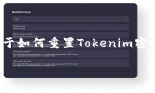 在这里，我将为您提供一个友好的、相关关键词以及关于如何重置Tokenim密码的详细指导。同时，我还会讨论与此相关的四个问题。

超级