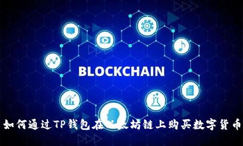 如何通过TP钱包在以太坊链上购买数字货币