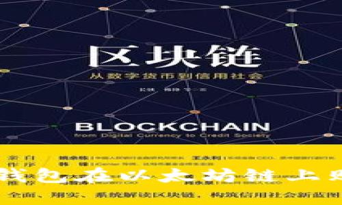 如何通过TP钱包在以太坊链上购买数字货币