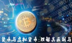 私人数字货币与虚拟货币