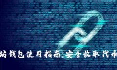 : 以太坊钱包使用指南：安