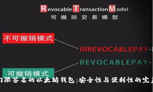 基于门限签名的以太坊钱包：安全性与便利性的完美结合