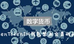 如何解决TokenTokenIM钱包禁