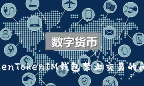如何解决TokenTokenIM钱包禁止交易的问题及其影响