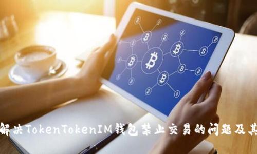 如何解决TokenTokenIM钱包禁止交易的问题及其影响