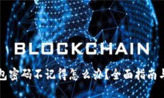 以太坊钱包密码不记得怎
