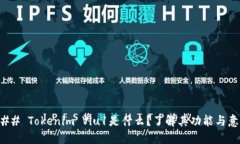 ### Tokenim Viu1是什么？了解