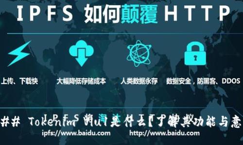 ### Tokenim Viu1是什么？了解其功能与意义
