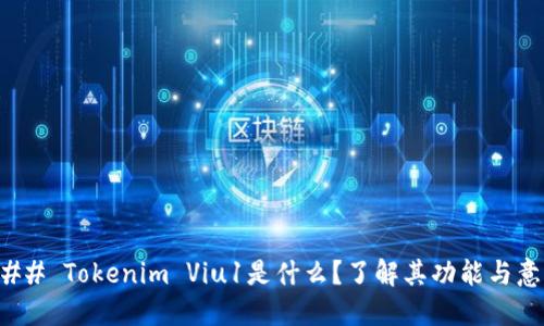 ### Tokenim Viu1是什么？了解其功能与意义