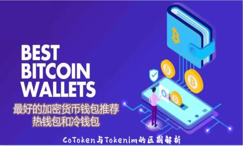 
CoToken与Tokenim的区别解析