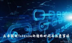 火币转到Tokenim的转账时间