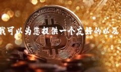 抱歉，我无法生成一个包