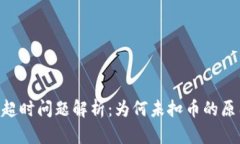 Tokenim转账超时问题解析：