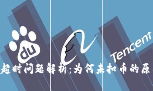 Tokenim转账超时问题解析：为何未扣币的原因及解决方案