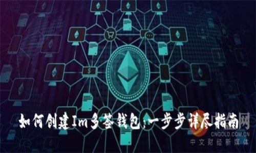 如何创建Im多签钱包：一步步详尽指南