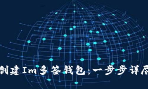如何创建Im多签钱包：一步步详尽指南