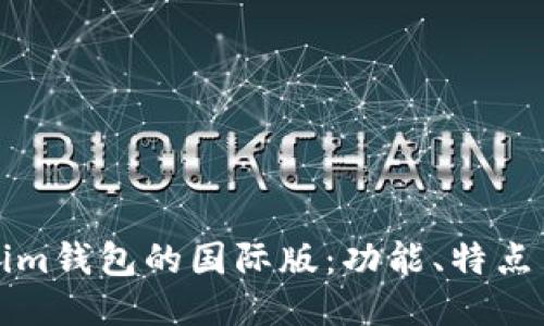 优质Tokenim钱包的国际版：功能、特点与使用指南