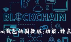 优质Tokenim钱包的国际版：