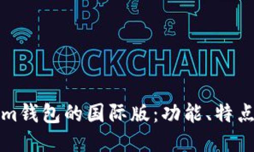 优质Tokenim钱包的国际版：功能、特点与使用指南