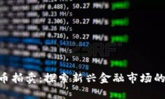 FCN数字货币拍卖：探索新