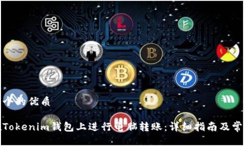 思考一个的优质

如何在Tokenim钱包上进行电脑转账：详细指南及常见问答