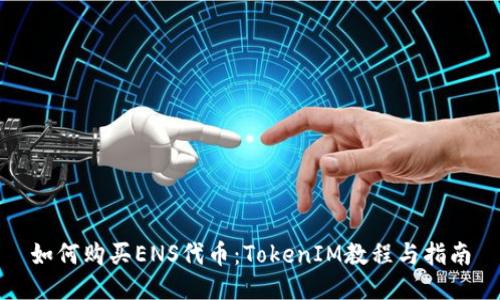 如何购买ENS代币：TokenIM教程与指南
