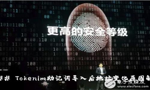 ### Tokenim助记词导入后地址变化原因解析