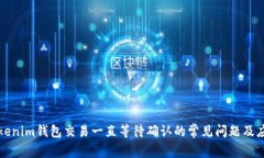 解决Tokenim钱包交易一直等
