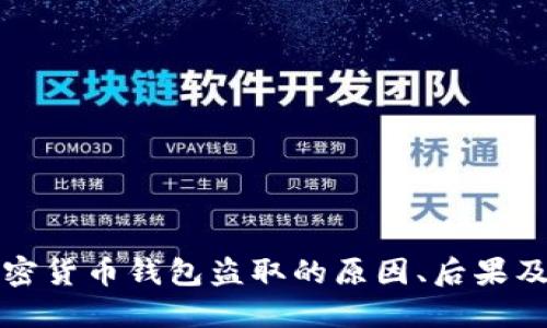 以太坊加密货币钱包盗取的原因、后果及防范措施