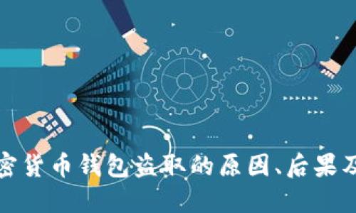 以太坊加密货币钱包盗取的原因、后果及防范措施