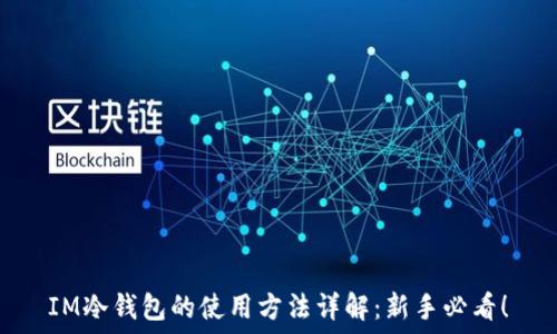   
IM冷钱包的使用方法详解：新手必看！