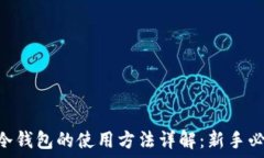   IM冷钱包的使用方法详解