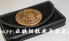 探讨Tokenimapp：区块链技术