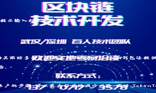   如何在TokenTokenim钱包中存储狗狗币（DOGE） / 

 guanjianci TokenTokenim钱包, 狗狗币, 数字货币存储, 加密货币钱包 /guanjianci 

### 引言

随着越来越多人加入加密货币的投资和使用，狗狗币（DOGE）作为一种流行的数字货币，其存储和管理成为了人们关注的焦点。而TokenTokenim钱包则是一个相对新颖和安全的选择，可以帮助用户方便地管理其数字资产。本文将详细阐述如何在TokenTokenim钱包中存储狗狗币，同时也会讨论相关的安全性、使用技巧以及常见问题的解答，以确保用户能够在加密货币的世界中安全、有效地进行操作。

### TokenTokenim钱包简介

TokenTokenim钱包是一款支持多种数字货币的平台，尤其以其简单易用的界面和高安全性著称。它支持多种加密货币的存储和交易，包括比特币、以太坊、狗狗币等。其核心功能包括交易、存储、接收和发送加密货币。

该钱包的用户界面非常友好，适合各种水平的用户，从新手到专业投资者都能轻松使用。TokenTokenim钱包还提供了一些附加功能，如实时价格更新、资产组合分析等，帮助用户做出更明智的投资决定。

### 如何在TokenTokenim钱包中存储狗狗币

#### 1. 创建TokenTokenim账户

首先，如果您还没有TokenTokenim钱包的账户，需要前往其官方网站进行注册。注册过程通常包括提供电子邮箱、创建密码等基本信息。在注册后，您会收到一封确认邮件，请按照邮件中的指示完成账户的激活。

#### 2. 下载并安装TokenTokenim钱包

注册和激活账户后，接下来需要下载TokenTokenim钱包的客户端。可以选择在手机应用商店或官方网站下载合适您的设备的版本。在下载完成后，按提示完成安装流程。

#### 3. 登录到您的钱包

安装完毕后，打开TokenTokenim钱包应用，输入您的账户信息以登录。建议使用复杂的密码来增强账户的安全性。

#### 4. 获取狗狗币的接收地址

在钱包界面找到“接收”按钮，点击后将显示您的狗狗币接收地址。这个地址是一个由字母和数字组成的字符串，通常很长，确保将它复制或记录下来，以备后用。

#### 5. 转账狗狗币到您的TokenTokenim钱包

如果您从其他平台（如交易所）转账狗狗币到您的TokenTokenim钱包，需要在转账时输入您上一步获取的接收地址。请务必仔细核对地址，以免发生资源损失。

#### 6. 确认到账

交易发起后，通常需要一些时间来确认，具体时间取决于网络拥堵情况。当狗狗币成功转入您的TokenTokenim钱包中后，您会在资产列表中看到相应的余额更新。

### 安全性考虑

在进行数字货币存储时，安全问题是重中之重。TokenTokenim钱包提供了多重安全措施，如两步验证、密码保护和私钥管理等。特别是私钥，确保绝对不要与他人分享或者存储在不安全的环境中。建议使用冷钱包存储大额资产以提高安全性。

### 常见问题解答

在使用TokenTokenim钱包存储狗狗币的过程中，用户可能会遇到一些常见问题。以下将讨论四个可能的相关问题。

#### 1. 如何防止TokenTokenim钱包被黑客攻击？

黑客攻击是加密货币用户最关心的问题之一。为了防止TokenTokenim钱包被黑客攻击，用户可以采取以下几个有效措施：

ul
  listrong启用双重认证/strong：这是增强账户安全性的最有效途径之一。即使黑客获得了您的密码，没有第二步验证也无法轻易访问您的账户。/li
  listrong定期更新密码/strong：使用独特且复杂的密码定期更改账户密码，可以降低被攻击的风险。/li
  listrong不要在公共网络上进行交易/strong：在公共Wi-Fi网络下进行数字资产交易是极其危险的，因为黑客可能通过网络嗅探您的敏感信息。/li
  listrong保持软件更新/strong：定期检查并更新TokenTokenim钱包应用，确保使用最新版本的安全补丁来抵御新出现的安全漏洞。/li
/ul

总之，用户必须对自己的加密货币资产保持警惕，采取综合措施来保护个人信息和资产。

#### 2. 如果忘记了TokenTokenim钱包的密码怎么办？

忘记钱包密码是一种常见情况，尤其是对于较大的数字资产和不常使用的账户。TokenTokenim钱包提供了重置密码的功能，用户可以通过以下步骤进行：

ul
  listrong访问登录页面/strong，点击“忘记密码”链接。系统会提示您输入与账户相关的电子邮件地址。/li
  listrong确认身份/strong：系统会向您提供的邮箱发送重置密码的链接。请在邮箱中查找邮件并按照链接内容进行操作。/li
  listrong设置新密码/strong：访问重置链接后，您可以设置一个新的密码。确保使用一个安全的密码，包含字母、数字和符号的组合，增加安全性。/li
/ul

如用户无法通过邮箱找回密码，也可以联系TokenTokenim钱包的技术支持，提供身份验证信息后获得进一步帮助。

#### 3. 如何恢复丢失的TokenTokenim钱包资产？

若用户不慎丢失了TokenTokenim钱包的访问权限（例如丢失了手机或忘记了密码等），可以通过恢复助记词或备份文件来找回资产。以下是操作步骤：

ul
  listrong使用恢复助记词/strong：在创建钱包时，系统通常会生成一组助记词。牢记并妥善保管这组词，可以帮助您恢复整个钱包及其资产。打开TokenTokenim钱包，选择恢复钱包，按照提示输入助记词即可恢复账户。/li
  listrong使用备份文件/strong：如果您在初次创建钱包时下载了钱包的备份文件，也可以通过该文件进行恢复。选择备份恢复选项，上传备份文件即可。/li
/ul

无论何种方式，都需要小心谨慎，以免资产进一步损失。在恢复操作过程中，切勿向他人透露您的助记词或者备份文件信息。

#### 4. TokenTokenim钱包是否支持多种加密货币的交易？

是的，TokenTokenim钱包除了支持存储狗狗币外，还支持多种其他加密货币的交易。用户可以通过该钱包进行资产管理，转账和交易，包括比特币、以太坊、莱特币等。为了便于用户，同时帮助其跟踪多种资产的表现，TokenTokenim钱包还提供实时的市场数据更新。

用户可以在钱包界面选择相应的加密货币进行转账或交易。在界面上，需要确认交易策略的其他细节，如交易金额、地址等。交易记录会实时更新反映到您的账户中，确保简单清晰的管理体验。

### 结束语

在TokenTokenim钱包中存储狗狗币是一个安全、简单的过程。通过创建账户、获取接收地址并转账，用户可以方便地管理自己的DOGE资产。确保采取必要的安全措施，以及了解找回和恢复账户的步骤，可以最大程度地减少风险。同时，TokenTokenim钱包支持多种数字资产的交易让用户能够在多样化的投资组合中自由选择。希望本文能够帮助您顺利在TokenTokenim钱包中存储狗狗币，并为您的加密货币之旅提供有效的支持。