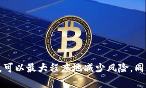   如何在TokenTokenim钱包中存储狗狗币（DOGE） / 

 guanjianci TokenTokenim钱包, 狗狗币, 数字货币存储, 加密货币钱包 /guanjianci 

### 引言

随着越来越多人加入加密货币的投资和使用，狗狗币（DOGE）作为一种流行的数字货币，其存储和管理成为了人们关注的焦点。而TokenTokenim钱包则是一个相对新颖和安全的选择，可以帮助用户方便地管理其数字资产。本文将详细阐述如何在TokenTokenim钱包中存储狗狗币，同时也会讨论相关的安全性、使用技巧以及常见问题的解答，以确保用户能够在加密货币的世界中安全、有效地进行操作。

### TokenTokenim钱包简介

TokenTokenim钱包是一款支持多种数字货币的平台，尤其以其简单易用的界面和高安全性著称。它支持多种加密货币的存储和交易，包括比特币、以太坊、狗狗币等。其核心功能包括交易、存储、接收和发送加密货币。

该钱包的用户界面非常友好，适合各种水平的用户，从新手到专业投资者都能轻松使用。TokenTokenim钱包还提供了一些附加功能，如实时价格更新、资产组合分析等，帮助用户做出更明智的投资决定。

### 如何在TokenTokenim钱包中存储狗狗币

#### 1. 创建TokenTokenim账户

首先，如果您还没有TokenTokenim钱包的账户，需要前往其官方网站进行注册。注册过程通常包括提供电子邮箱、创建密码等基本信息。在注册后，您会收到一封确认邮件，请按照邮件中的指示完成账户的激活。

#### 2. 下载并安装TokenTokenim钱包

注册和激活账户后，接下来需要下载TokenTokenim钱包的客户端。可以选择在手机应用商店或官方网站下载合适您的设备的版本。在下载完成后，按提示完成安装流程。

#### 3. 登录到您的钱包

安装完毕后，打开TokenTokenim钱包应用，输入您的账户信息以登录。建议使用复杂的密码来增强账户的安全性。

#### 4. 获取狗狗币的接收地址

在钱包界面找到“接收”按钮，点击后将显示您的狗狗币接收地址。这个地址是一个由字母和数字组成的字符串，通常很长，确保将它复制或记录下来，以备后用。

#### 5. 转账狗狗币到您的TokenTokenim钱包

如果您从其他平台（如交易所）转账狗狗币到您的TokenTokenim钱包，需要在转账时输入您上一步获取的接收地址。请务必仔细核对地址，以免发生资源损失。

#### 6. 确认到账

交易发起后，通常需要一些时间来确认，具体时间取决于网络拥堵情况。当狗狗币成功转入您的TokenTokenim钱包中后，您会在资产列表中看到相应的余额更新。

### 安全性考虑

在进行数字货币存储时，安全问题是重中之重。TokenTokenim钱包提供了多重安全措施，如两步验证、密码保护和私钥管理等。特别是私钥，确保绝对不要与他人分享或者存储在不安全的环境中。建议使用冷钱包存储大额资产以提高安全性。

### 常见问题解答

在使用TokenTokenim钱包存储狗狗币的过程中，用户可能会遇到一些常见问题。以下将讨论四个可能的相关问题。

#### 1. 如何防止TokenTokenim钱包被黑客攻击？

黑客攻击是加密货币用户最关心的问题之一。为了防止TokenTokenim钱包被黑客攻击，用户可以采取以下几个有效措施：

ul
  listrong启用双重认证/strong：这是增强账户安全性的最有效途径之一。即使黑客获得了您的密码，没有第二步验证也无法轻易访问您的账户。/li
  listrong定期更新密码/strong：使用独特且复杂的密码定期更改账户密码，可以降低被攻击的风险。/li
  listrong不要在公共网络上进行交易/strong：在公共Wi-Fi网络下进行数字资产交易是极其危险的，因为黑客可能通过网络嗅探您的敏感信息。/li
  listrong保持软件更新/strong：定期检查并更新TokenTokenim钱包应用，确保使用最新版本的安全补丁来抵御新出现的安全漏洞。/li
/ul

总之，用户必须对自己的加密货币资产保持警惕，采取综合措施来保护个人信息和资产。

#### 2. 如果忘记了TokenTokenim钱包的密码怎么办？

忘记钱包密码是一种常见情况，尤其是对于较大的数字资产和不常使用的账户。TokenTokenim钱包提供了重置密码的功能，用户可以通过以下步骤进行：

ul
  listrong访问登录页面/strong，点击“忘记密码”链接。系统会提示您输入与账户相关的电子邮件地址。/li
  listrong确认身份/strong：系统会向您提供的邮箱发送重置密码的链接。请在邮箱中查找邮件并按照链接内容进行操作。/li
  listrong设置新密码/strong：访问重置链接后，您可以设置一个新的密码。确保使用一个安全的密码，包含字母、数字和符号的组合，增加安全性。/li
/ul

如用户无法通过邮箱找回密码，也可以联系TokenTokenim钱包的技术支持，提供身份验证信息后获得进一步帮助。

#### 3. 如何恢复丢失的TokenTokenim钱包资产？

若用户不慎丢失了TokenTokenim钱包的访问权限（例如丢失了手机或忘记了密码等），可以通过恢复助记词或备份文件来找回资产。以下是操作步骤：

ul
  listrong使用恢复助记词/strong：在创建钱包时，系统通常会生成一组助记词。牢记并妥善保管这组词，可以帮助您恢复整个钱包及其资产。打开TokenTokenim钱包，选择恢复钱包，按照提示输入助记词即可恢复账户。/li
  listrong使用备份文件/strong：如果您在初次创建钱包时下载了钱包的备份文件，也可以通过该文件进行恢复。选择备份恢复选项，上传备份文件即可。/li
/ul

无论何种方式，都需要小心谨慎，以免资产进一步损失。在恢复操作过程中，切勿向他人透露您的助记词或者备份文件信息。

#### 4. TokenTokenim钱包是否支持多种加密货币的交易？

是的，TokenTokenim钱包除了支持存储狗狗币外，还支持多种其他加密货币的交易。用户可以通过该钱包进行资产管理，转账和交易，包括比特币、以太坊、莱特币等。为了便于用户，同时帮助其跟踪多种资产的表现，TokenTokenim钱包还提供实时的市场数据更新。

用户可以在钱包界面选择相应的加密货币进行转账或交易。在界面上，需要确认交易策略的其他细节，如交易金额、地址等。交易记录会实时更新反映到您的账户中，确保简单清晰的管理体验。

### 结束语

在TokenTokenim钱包中存储狗狗币是一个安全、简单的过程。通过创建账户、获取接收地址并转账，用户可以方便地管理自己的DOGE资产。确保采取必要的安全措施，以及了解找回和恢复账户的步骤，可以最大程度地减少风险。同时，TokenTokenim钱包支持多种数字资产的交易让用户能够在多样化的投资组合中自由选择。希望本文能够帮助您顺利在TokenTokenim钱包中存储狗狗币，并为您的加密货币之旅提供有效的支持。