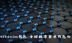 Tokentokenim钱包：全球数字