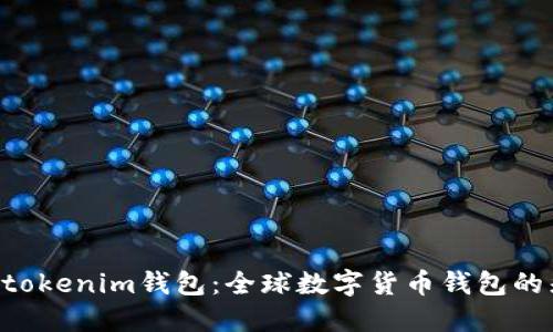 Tokentokenim钱包：全球数字货币钱包的先行者