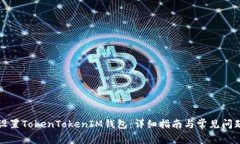如何设置TokenTokenIM钱包：