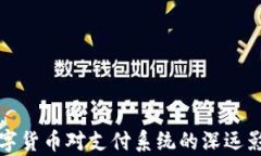 央行数字货币对支付系统