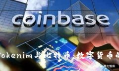 深入解析Tokenim与比特币：