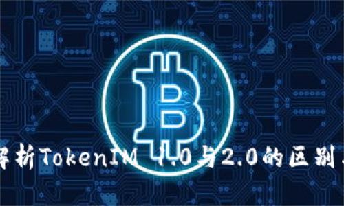 深入解析TokenIM 1.0与2.0的区别与创新