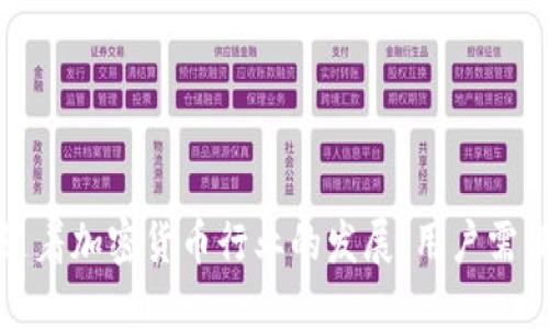 如何查看Tokenim钱包授权及安全管理指南

Tokenim钱包, 钱包授权, 加密货币安全, 数字资产管理/guanjianci

随着区块链技术的发展，加密货币逐渐成为了金融领域的新宠。而在这一过程中，数字钱包作为加密货币的存储工具，扮演着至关重要的角色。而Tokenim钱包作为其中的一种，因其便捷、安全的特点，受到越来越多用户的喜爱。然而，用户在使用Tokenim钱包的过程中，钱包授权的管理及查看同样重要。本文将深入探讨Tokenim钱包的授权查看、管理方法及其安全性。

什么是Tokenim钱包授权？
Tokenim钱包授权是指用户对第三方应用或服务访问其Tokenim钱包中数字资产和数据的授权过程。通常，用户在使用某些去中心化应用（DApps）时，所需的验证和访问权限将通过钱包授权来实现。这种授权机制确保用户能够控制自己的资产，同时也为DApps提供了必要的信息。

通过Tokenim钱包，用户可以查看哪些应用已获得其资产的访问权限，包括对资金的转移权限及对钱包信息的读取权限。因此，定期检查Tokenim钱包的授权状态，对于保护用户资产安全来说尤为重要。

如何查看Tokenim钱包的授权？
要查看Tokenim钱包的授权状态，用户需要先登录到其Tokenim钱包账户。以下是查看授权的步骤：
ol
    li打开Tokenim钱包应用程序或访问其官方网站，并进行登录。/li
    li进入钱包设置页面，查找“授权管理”或“连接的DApps”选项。/li
    li在此页面，用户将看到已授权的应用及其对应的权限设置。/li
    li用户可以选择撤销某些不再使用或不信任的应用授权，以增强安全性。/li
/ol

不仅如此，很多加密货币用户也习惯使用区块链浏览器（如Etherscan等）来获取钱包的详细信息。通过输入钱包地址，用户不仅能检查钱包的余额，还可以查看所有与该钱包地址相关的交易记录及应用授权。

如何管理Tokenim钱包的授权？
有效管理Tokenim钱包的授权，可以帮助用户更好地保护其数字资产。以下是一些管理授权的有效方法：
ul
    listrong定期复查授权情况：/strong 用户应定期查看其Tokenim钱包中授权的应用，确认哪些应用仍在有效使用。可以考虑撤销那些惯用或不再信任的应用授权。/li
    listrong使用时间限制授权：/strong 如果Tokenim钱包支持时间限制授权，可以考虑在特定时间段内授权某些服务，授权过后及时撤销。/li
    listrong利用多重签名功能：/strong 某些Tokenim钱包提供多重签名功能，在进行大额交易时需要多个账户的确认，增强安全性。/li
    listrong启用警报通知：/strong 打开有关钱包异常情况的警报通知，当有异常活动或授权请求时可以及时收到提醒。/li
/ul

Tokenim钱包授权的安全隐患
虽然Tokenim钱包的授权机制为用户提供了便利，但也伴随着潜在的安全隐患。以下是几个主要的隐患：
ul
    listrong恶意DApps：/strong 一些去中心化应用可能存在恶意行为，对用户的数据和资产进行盗用。因此，必须对授权的应用进行严格审查。/li
    listrong钓鱼攻击：/strong 用户在登录Tokenim钱包时需谨防钓鱼网站，确保只在官方网站或可信的应用程序中输入个人信息。/li
    listrong访问权限滥用：/strong 有些应用在获得访问权限后，可能会滥用用户的数据，这需要用户认真约定授权范围。/li
    listrong密钥安全性：/strong 用户的私钥和助记词是钱包安全的关键，需要妥善保管，不应随意分享。/li
/ul

常见问题解答

h41. 如何知道哪些应用已获得Tokenim钱包的授权？/h4
要知道哪些应用已获得Tokenim钱包的授权，用户可以进入Tokenim钱包的设置，查看“授权管理”或“连接的DApps”选项。在该页面，用户将列出所有已授权应用的列表，详细说明它们的权限及使用情况。

h42. 如何撤销某个应用对Tokenim钱包的授权？/h4
在“授权管理”页面，用户将看到与每个授权应用相关的撤销授权选项。只需点击“撤销”或“取消授权”按钮，相关应用的访问将被立即终止，确保用户资产的安全。

h43. 如果忘记了Tokenim钱包的登录信息怎么办？/h4
如果用户忘记了Tokenim钱包的登录信息，包括密码或恢复助记词，应首先查看应用的“找回密码”功能。如果用户丢失了助记词，无法恢复账户，因此在创建钱包时，请务必妥善保管助记词。

h44. Tokenim钱包是否提供客户支持？/h4
是的，Tokenim钱包通常会提供客户支持服务，包括FAQ、在线客服及帮助文档。用户可访问官网，获取最新的支持渠道，确保在遇到问题时能得到及时的解答。

通过以上介绍，相信用户对于Tokenim钱包的授权管理有了更深入的理解。无论是查看、管理还是安全管理，都能够帮助用户更好地保障自己的数字资产及信息安全。随着加密货币行业的发展，用户需保持警惕，提高安全意识，才能在这个新兴领域中游刃有余。