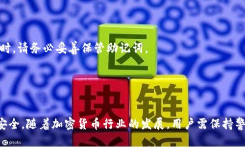 如何查看Tokenim钱包授权及安全管理指南

Tokenim钱包, 钱包授权, 加密货币安全, 数字资产管理/guanjianci

随着区块链技术的发展，加密货币逐渐成为了金融领域的新宠。而在这一过程中，数字钱包作为加密货币的存储工具，扮演着至关重要的角色。而Tokenim钱包作为其中的一种，因其便捷、安全的特点，受到越来越多用户的喜爱。然而，用户在使用Tokenim钱包的过程中，钱包授权的管理及查看同样重要。本文将深入探讨Tokenim钱包的授权查看、管理方法及其安全性。

什么是Tokenim钱包授权？
Tokenim钱包授权是指用户对第三方应用或服务访问其Tokenim钱包中数字资产和数据的授权过程。通常，用户在使用某些去中心化应用（DApps）时，所需的验证和访问权限将通过钱包授权来实现。这种授权机制确保用户能够控制自己的资产，同时也为DApps提供了必要的信息。

通过Tokenim钱包，用户可以查看哪些应用已获得其资产的访问权限，包括对资金的转移权限及对钱包信息的读取权限。因此，定期检查Tokenim钱包的授权状态，对于保护用户资产安全来说尤为重要。

如何查看Tokenim钱包的授权？
要查看Tokenim钱包的授权状态，用户需要先登录到其Tokenim钱包账户。以下是查看授权的步骤：
ol
    li打开Tokenim钱包应用程序或访问其官方网站，并进行登录。/li
    li进入钱包设置页面，查找“授权管理”或“连接的DApps”选项。/li
    li在此页面，用户将看到已授权的应用及其对应的权限设置。/li
    li用户可以选择撤销某些不再使用或不信任的应用授权，以增强安全性。/li
/ol

不仅如此，很多加密货币用户也习惯使用区块链浏览器（如Etherscan等）来获取钱包的详细信息。通过输入钱包地址，用户不仅能检查钱包的余额，还可以查看所有与该钱包地址相关的交易记录及应用授权。

如何管理Tokenim钱包的授权？
有效管理Tokenim钱包的授权，可以帮助用户更好地保护其数字资产。以下是一些管理授权的有效方法：
ul
    listrong定期复查授权情况：/strong 用户应定期查看其Tokenim钱包中授权的应用，确认哪些应用仍在有效使用。可以考虑撤销那些惯用或不再信任的应用授权。/li
    listrong使用时间限制授权：/strong 如果Tokenim钱包支持时间限制授权，可以考虑在特定时间段内授权某些服务，授权过后及时撤销。/li
    listrong利用多重签名功能：/strong 某些Tokenim钱包提供多重签名功能，在进行大额交易时需要多个账户的确认，增强安全性。/li
    listrong启用警报通知：/strong 打开有关钱包异常情况的警报通知，当有异常活动或授权请求时可以及时收到提醒。/li
/ul

Tokenim钱包授权的安全隐患
虽然Tokenim钱包的授权机制为用户提供了便利，但也伴随着潜在的安全隐患。以下是几个主要的隐患：
ul
    listrong恶意DApps：/strong 一些去中心化应用可能存在恶意行为，对用户的数据和资产进行盗用。因此，必须对授权的应用进行严格审查。/li
    listrong钓鱼攻击：/strong 用户在登录Tokenim钱包时需谨防钓鱼网站，确保只在官方网站或可信的应用程序中输入个人信息。/li
    listrong访问权限滥用：/strong 有些应用在获得访问权限后，可能会滥用用户的数据，这需要用户认真约定授权范围。/li
    listrong密钥安全性：/strong 用户的私钥和助记词是钱包安全的关键，需要妥善保管，不应随意分享。/li
/ul

常见问题解答

h41. 如何知道哪些应用已获得Tokenim钱包的授权？/h4
要知道哪些应用已获得Tokenim钱包的授权，用户可以进入Tokenim钱包的设置，查看“授权管理”或“连接的DApps”选项。在该页面，用户将列出所有已授权应用的列表，详细说明它们的权限及使用情况。

h42. 如何撤销某个应用对Tokenim钱包的授权？/h4
在“授权管理”页面，用户将看到与每个授权应用相关的撤销授权选项。只需点击“撤销”或“取消授权”按钮，相关应用的访问将被立即终止，确保用户资产的安全。

h43. 如果忘记了Tokenim钱包的登录信息怎么办？/h4
如果用户忘记了Tokenim钱包的登录信息，包括密码或恢复助记词，应首先查看应用的“找回密码”功能。如果用户丢失了助记词，无法恢复账户，因此在创建钱包时，请务必妥善保管助记词。

h44. Tokenim钱包是否提供客户支持？/h4
是的，Tokenim钱包通常会提供客户支持服务，包括FAQ、在线客服及帮助文档。用户可访问官网，获取最新的支持渠道，确保在遇到问题时能得到及时的解答。

通过以上介绍，相信用户对于Tokenim钱包的授权管理有了更深入的理解。无论是查看、管理还是安全管理，都能够帮助用户更好地保障自己的数字资产及信息安全。随着加密货币行业的发展，用户需保持警惕，提高安全意识，才能在这个新兴领域中游刃有余。