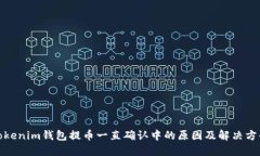 Tokenim钱包提币一直确认中