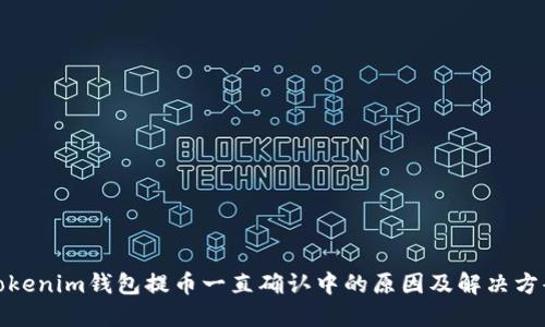 Tokenim钱包提币一直确认中的原因及解决方案