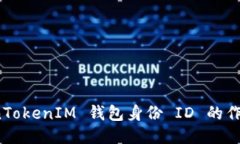 探讨 TokenTokenIM 钱包身份